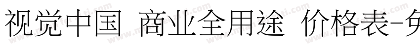 视觉中国 商业全用途 价格表字体转换